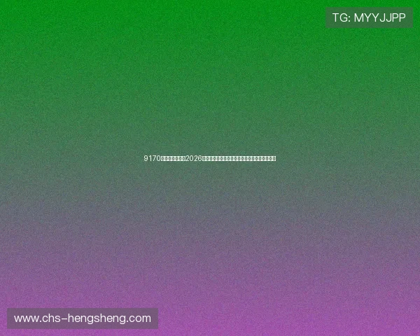 9170金沙第一娱乐：2026年世界杯足球战术分析与球队战术布局深度解析