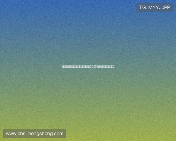 凯发国际娱乐助力全球足球盛事，全面解析2026世界杯最新赛况与精彩瞬间
