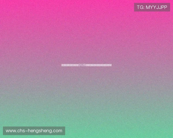 在真人滚球官方地址上获取2026世界杯全部比赛直播和专业赛事分析内容